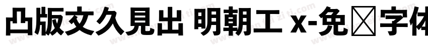 凸版文久見出 明朝工 x字体转换